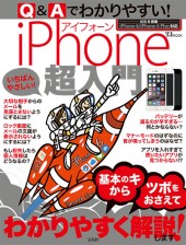 Q&Aでわかりやすい! iPhone超入門