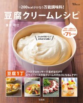 -200kcalがかなう万能調味料！ 豆腐クリームレシピ
