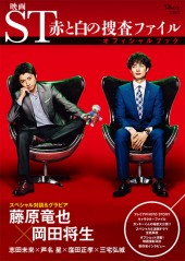 映画 ST 赤と白の捜査ファイル オフィシャルブック