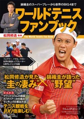 ワールドテニスファンブック