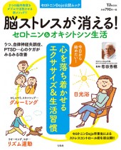脳ストレスが消える！ セロトニン＆オキシトシン生活
