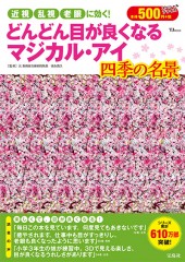 どんどん目が良くなるマジカル・アイ 四季の名景