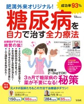 肥満外来オリジナル！ 糖尿病を自力で治す全力療法