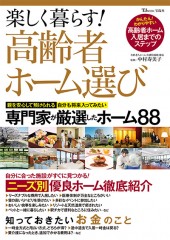 楽しく暮らす！ 高齢者ホーム選び