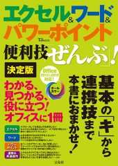 エクセル＆ワード＆パワーポイント便利技「ぜんぶ」！ 決定版