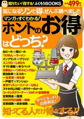 マンガですぐわかる! ホントのお得はどっち?