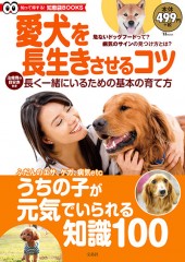 愛犬を長生きさせるコツ