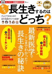 ホントに長生きするのはどっち？