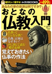 おとなの仏教入門