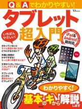 Q&Aでわかりやすい! タブレット超入門