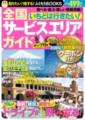 いちどは行きたい! 全国サービスエリアガイド