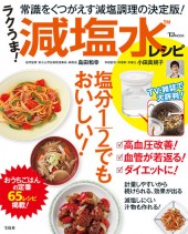 ラクうま！ 減塩水レシピ