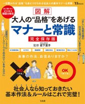 図解　大人の“品格”をあげるマナーと常識　完全保存版