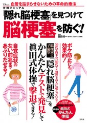 大判ビジュアル　「隠れ脳梗塞」を見つけて脳梗塞を防ぐ！