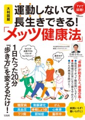 大判図解　運動しないで長生きできる！ 「メッツ健康法」