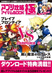 アプリ攻略アイテムBOOK 極 2