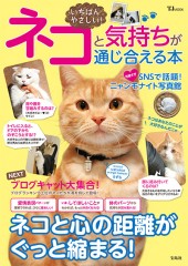 いちばんやさしい! ネコと気持ちが通じ合える本