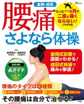 金岡・成田式　腰痛さよなら体操