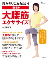 1日5分 大腰筋（だいようきん）エクササイズ