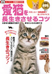 愛猫を長生きさせるコツ