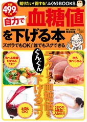 自力で血糖値を下げる本