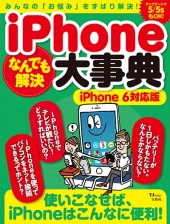 iPhoneなんでも解決大事典 iPhone 6対応版
