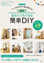 ハンズ女子DIY部が教える！ 初めてでもできる 簡単DIY