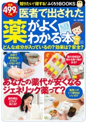 医者で出された薬がよくわかる本