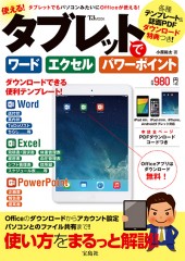 使える！ タブレットでワード エクセル パワーポイント