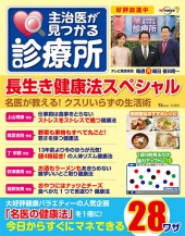 主治医が見つかる診療所　長生き健康法スペシャル