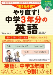 書き込み式でやり直す！ 中学3年分の英語