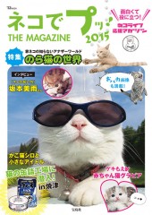 ネコでプッ！ THE MAGAZINE 2015