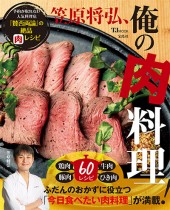 笠原将弘、俺の肉料理