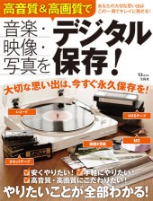 音楽・映像・写真を高音質＆高画質でデジタル保存！
