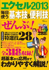 エクセル2013 毎日使う 基本技＆便利技「ぜんぶ」！