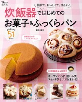 炊飯器ではじめてのお菓子&ふっくらパン