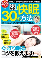 今夜から快眠30の方法