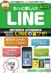 もっと楽しい! LINE