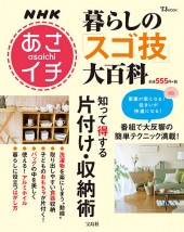 NHKあさイチ　暮らしの「スゴ技」大百科　知って得する片付け・収納術