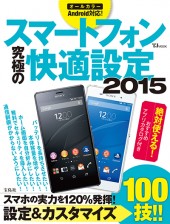 スマートフォン究極の快適設定2015