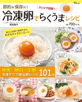 節約＆保存に！ 冷凍卵でらくうまレシピ