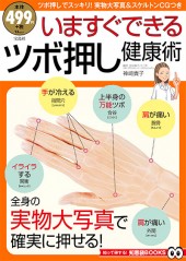 いますぐできるツボ押し健康術