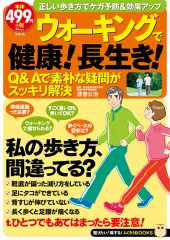 ウォーキングで健康！ 長生き！