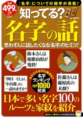 知ってる？ 名字の話