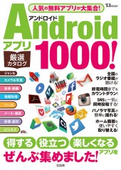 Androidアプリ 厳選カタログ1000!