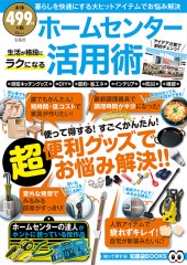 ホームセンター活用術