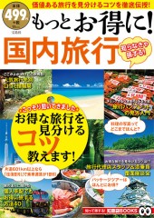 もっとお得に! 国内旅行
