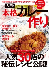 入門！ 本格カレー作り