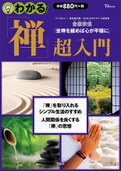 わかる！ 「禅」超入門