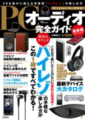 PCオーディオ完全ガイド